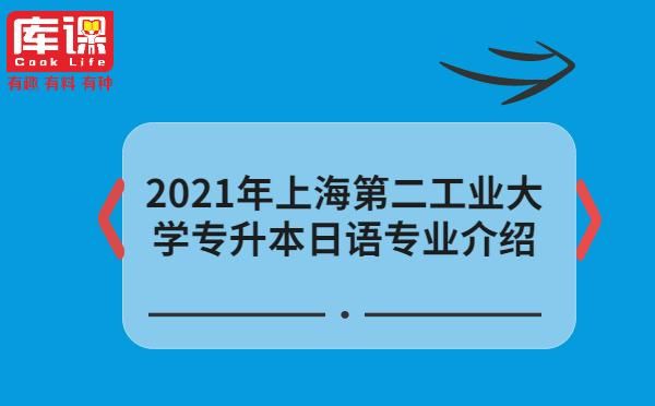 2021年上海日语高考怎么样？上海专升本日语专业